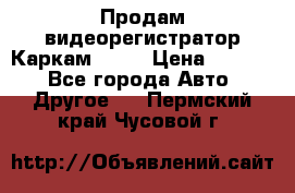 Продам видеорегистратор Каркам QX2  › Цена ­ 2 100 - Все города Авто » Другое   . Пермский край,Чусовой г.